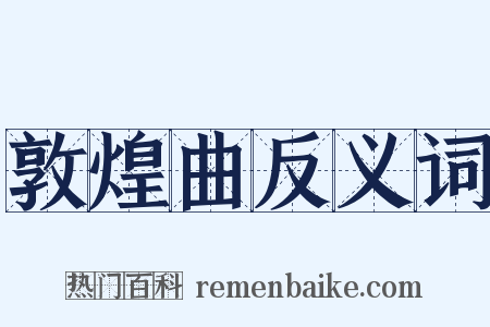 敦煌曲反义词是什么意思的图片